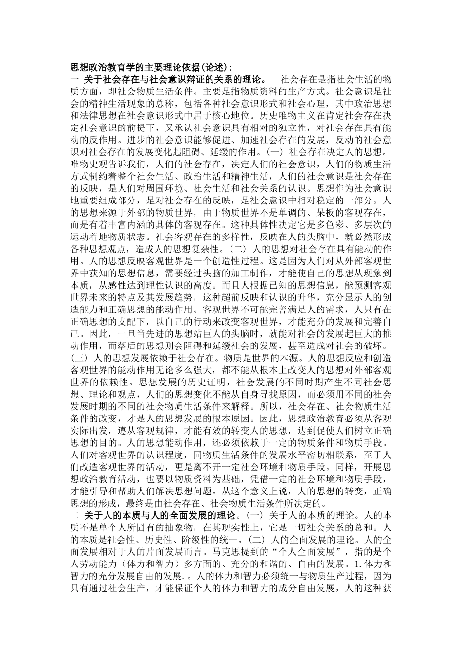 山西农业大学_考研_思想政治教育学原理_复习重点2_第1页