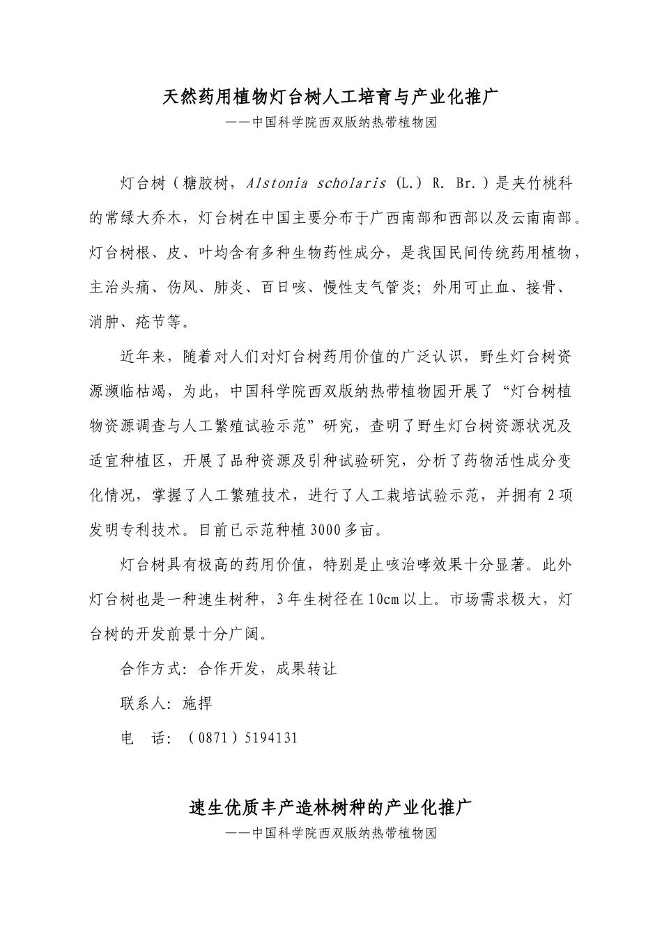 天然药用植物灯台树人工培育与产业化推广_第1页