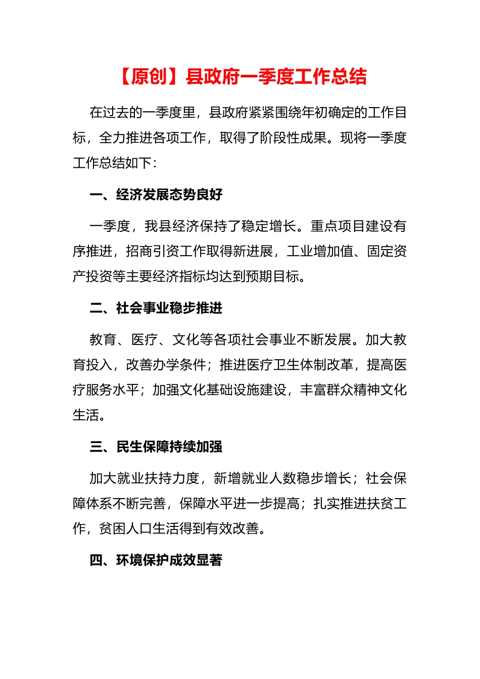 【原创】县政府一季度工作总结_第1页