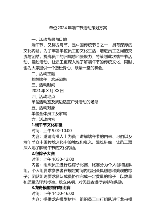 单位2024年端午节活动策划方案