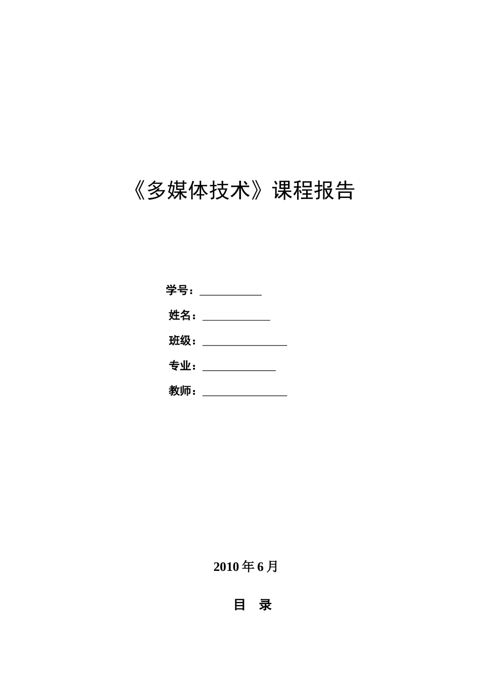 多媒体课程设计之多媒体在通信中的应用及流媒体技术_第1页