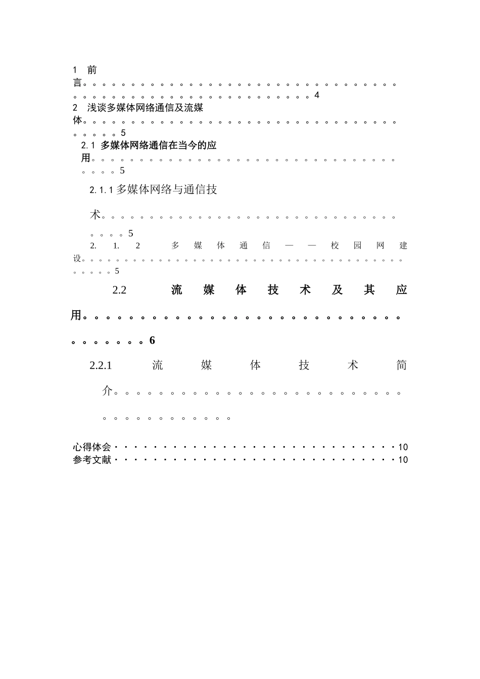 多媒体课程设计之多媒体在通信中的应用及流媒体技术_第2页