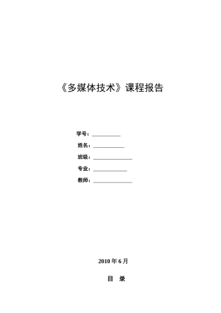 多媒体课程设计之多媒体在通信中的应用及流媒体技术