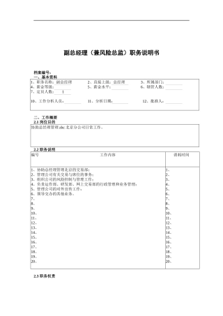 副总经理（兼风险总监）职务说明书