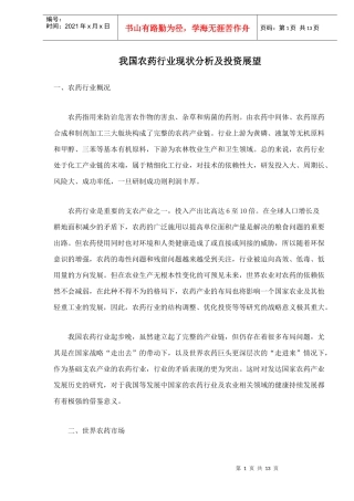 农药行业现状分析及投资展望分析(doc 14)