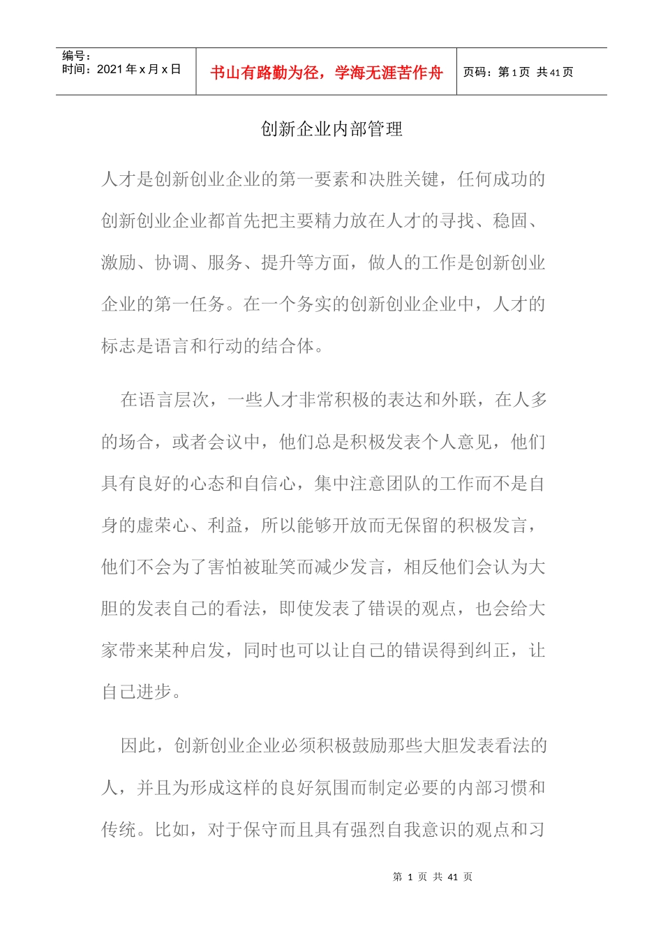 创新企业内部管理_第1页