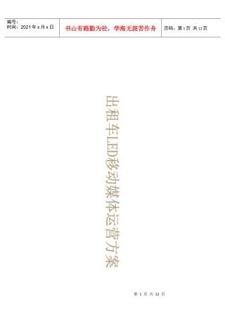 出租车LED移动媒体运营策划方案