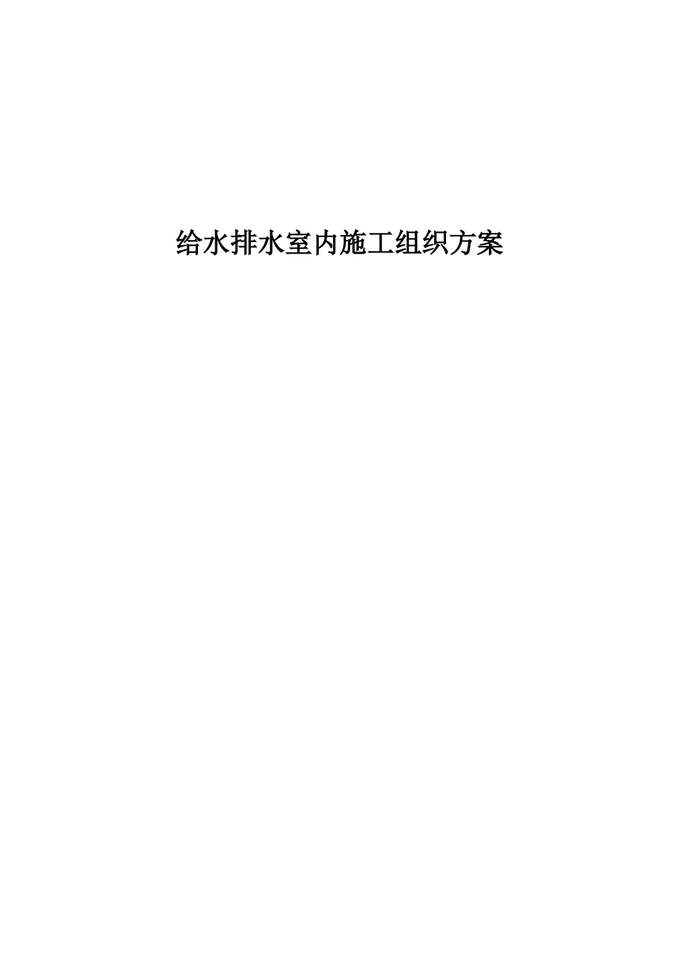 建筑给水排水室内施工组织设计方案_第1页
