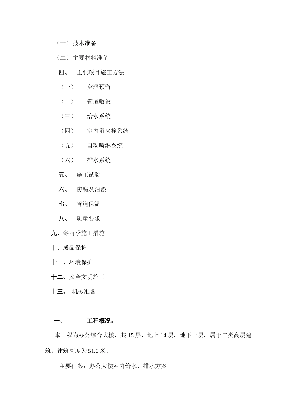 建筑给水排水室内施工组织设计方案_第3页