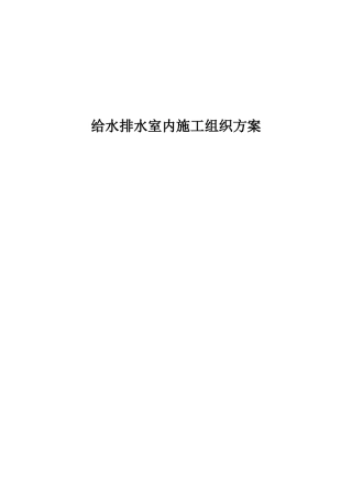 建筑给水排水室内施工组织设计方案