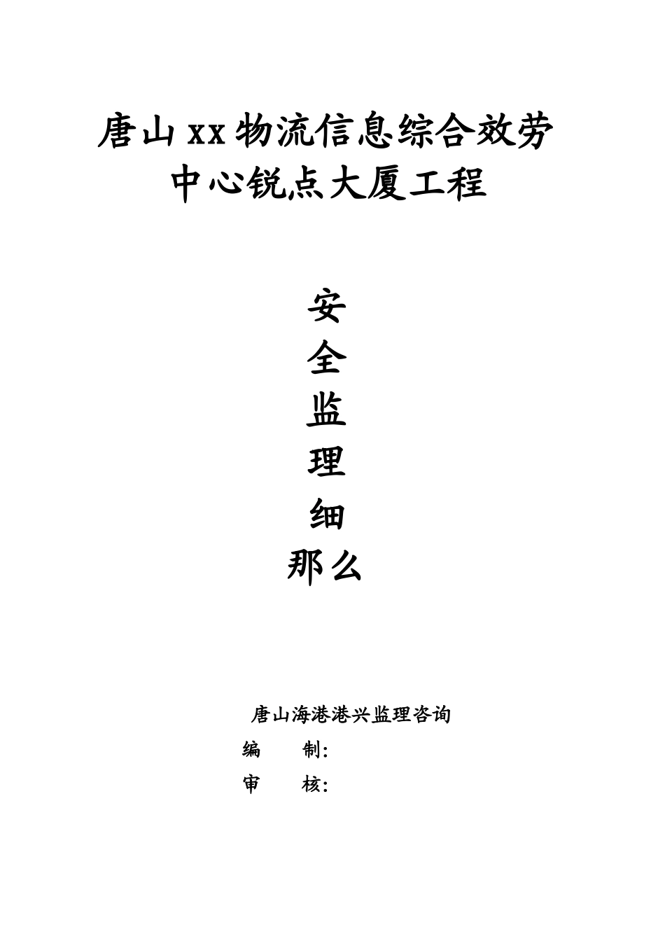 大厦工程安全监理细则_第1页