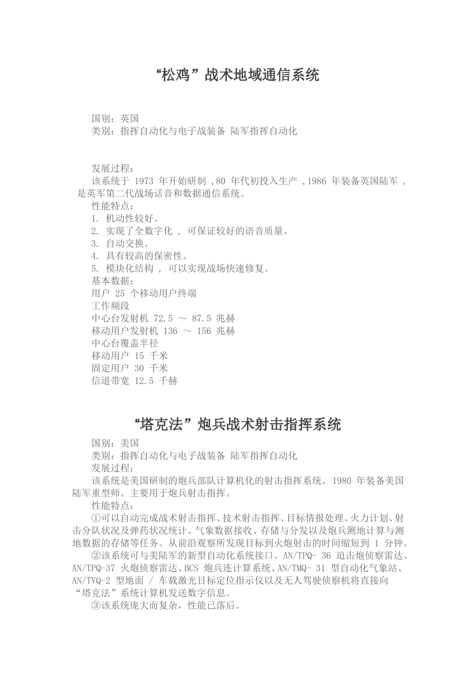 “松鸡”战术地域通信系统_第1页