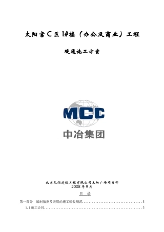 太阳宫新区工程施工方案暖通方案