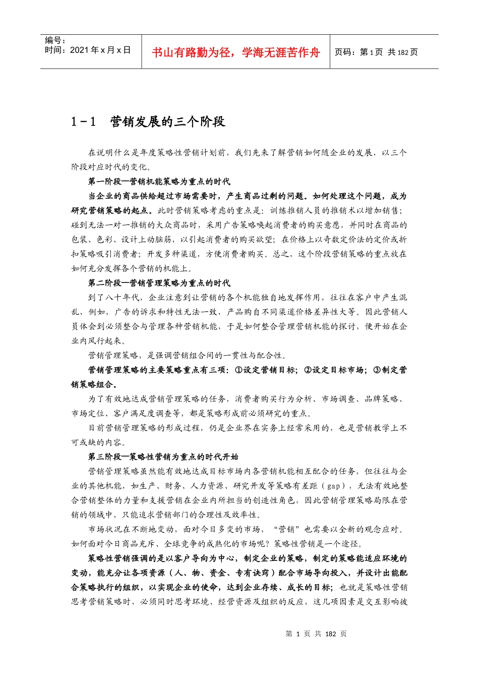 制订年度策略性营销规划的程序方法_第1页