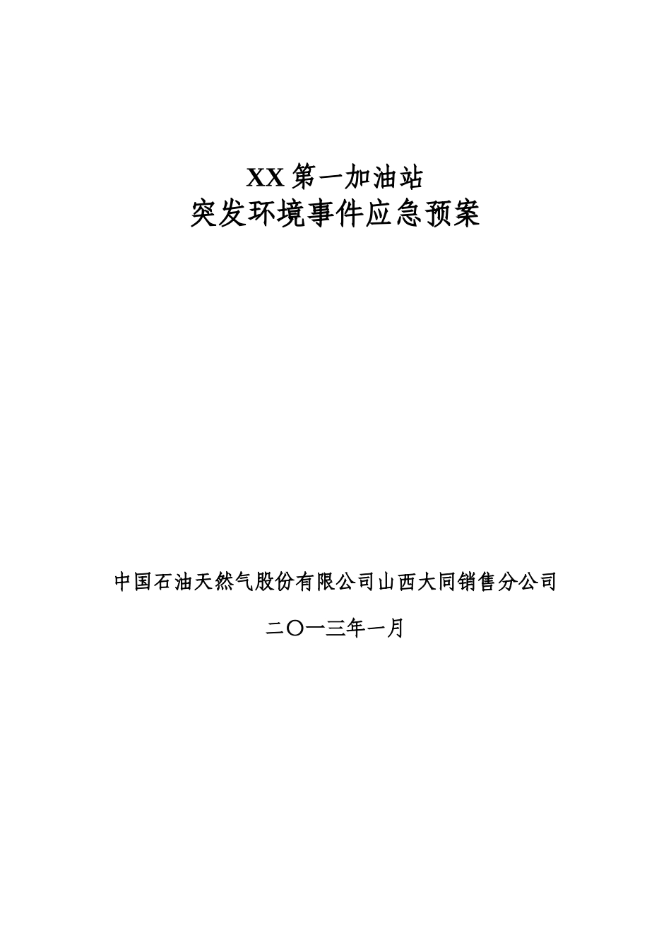 加油站突发环境事件应急预案新(详细版)_第1页