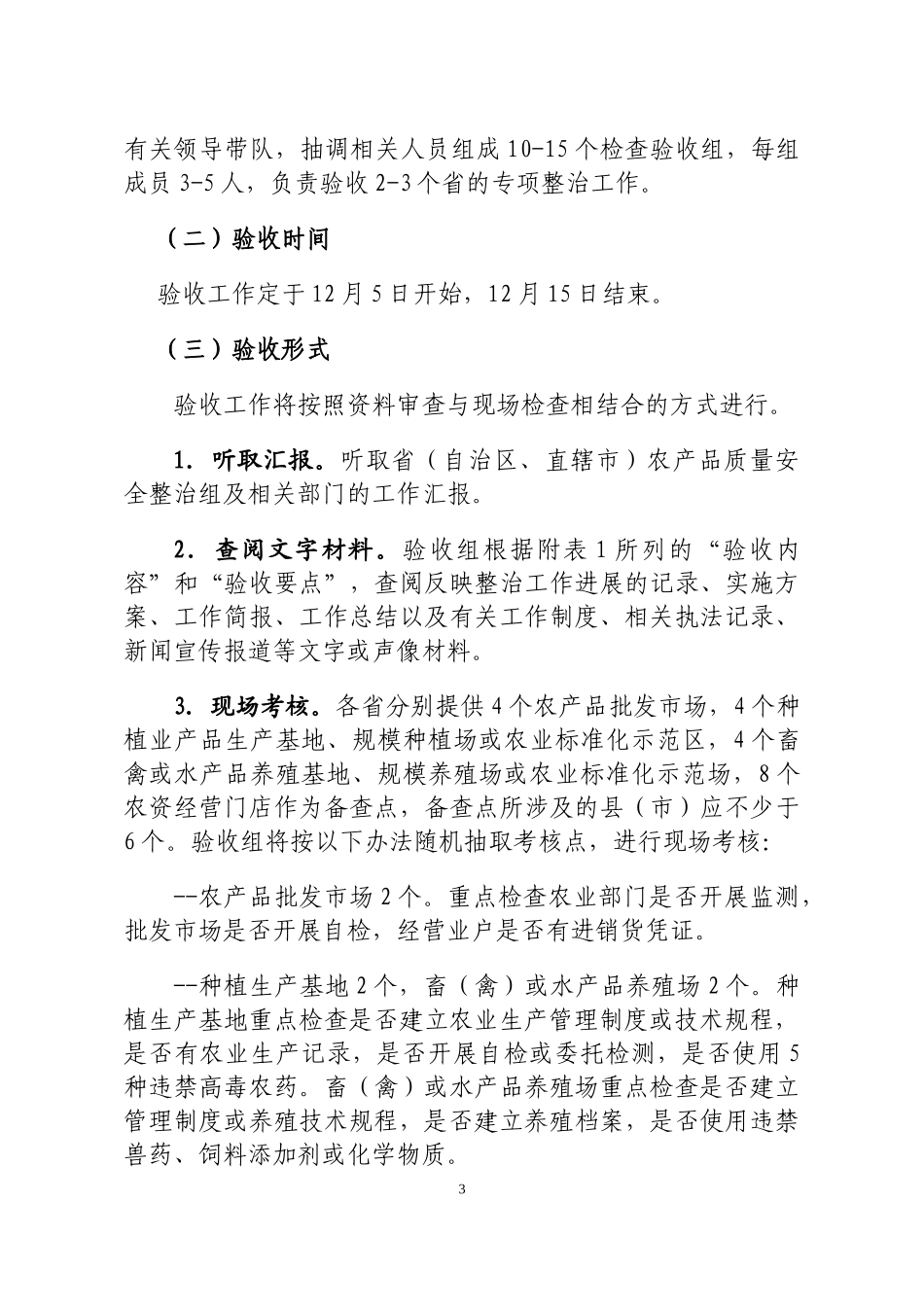 农产品专项整治考核验收办法_第3页