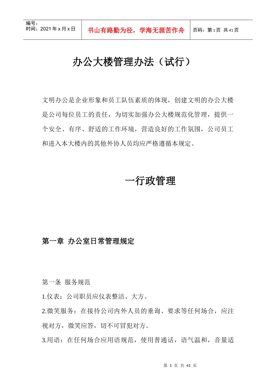 办公大楼管理办法_第1页