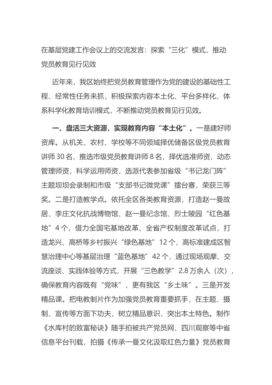 在基层党建工作会议上的交流发言：探索“三化”模式，推动党员教育见行见效_第1页
