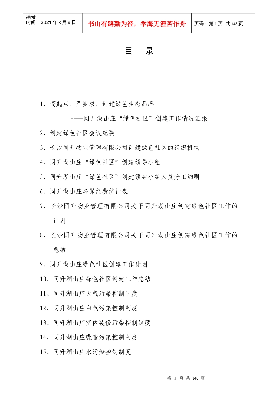 创建绿色生态社区计划书_第1页