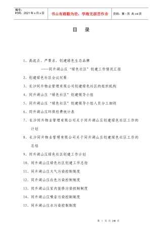 创建绿色生态社区计划书