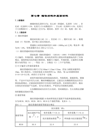 墙体材料与屋面材料