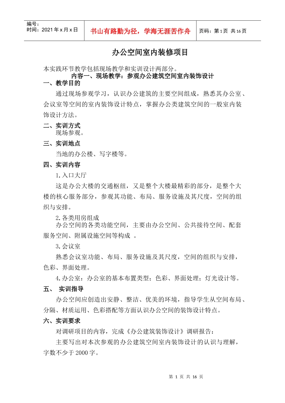 办公空间室内装修项目_第1页