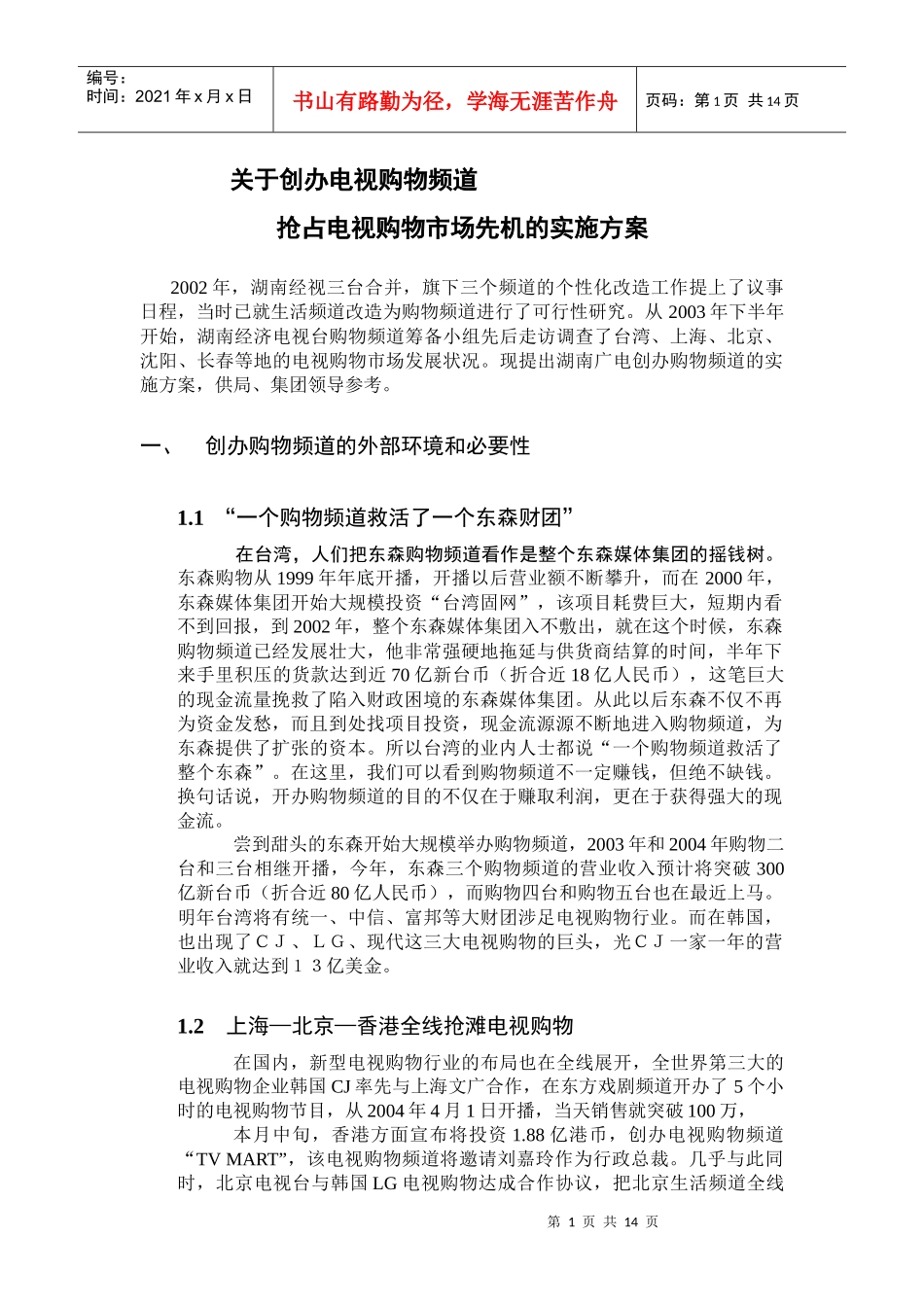 创办电视购物频道的可行性_第1页