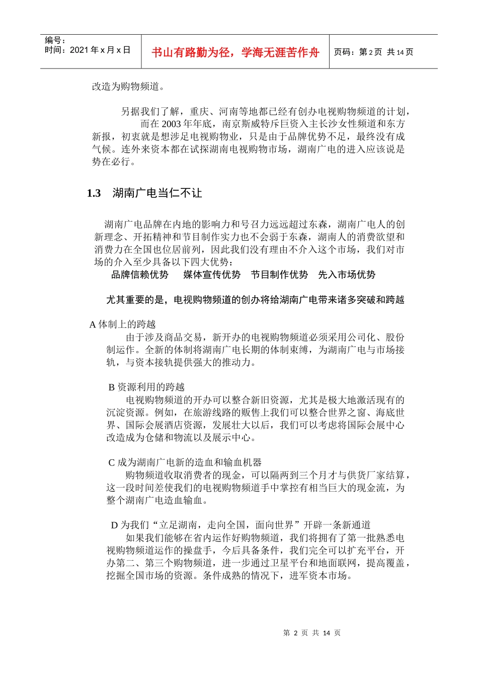 创办电视购物频道的可行性_第2页