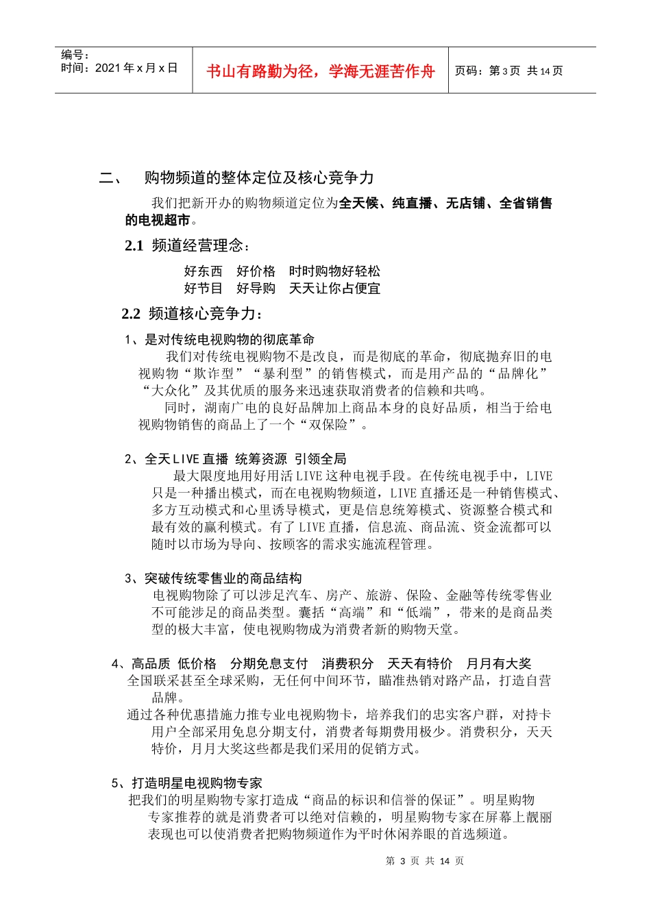 创办电视购物频道的可行性_第3页