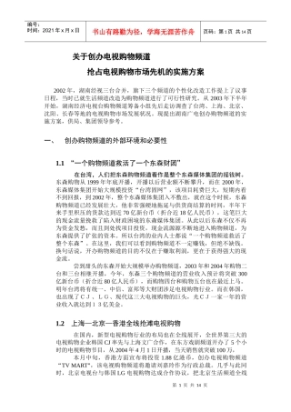 创办电视购物频道的可行性