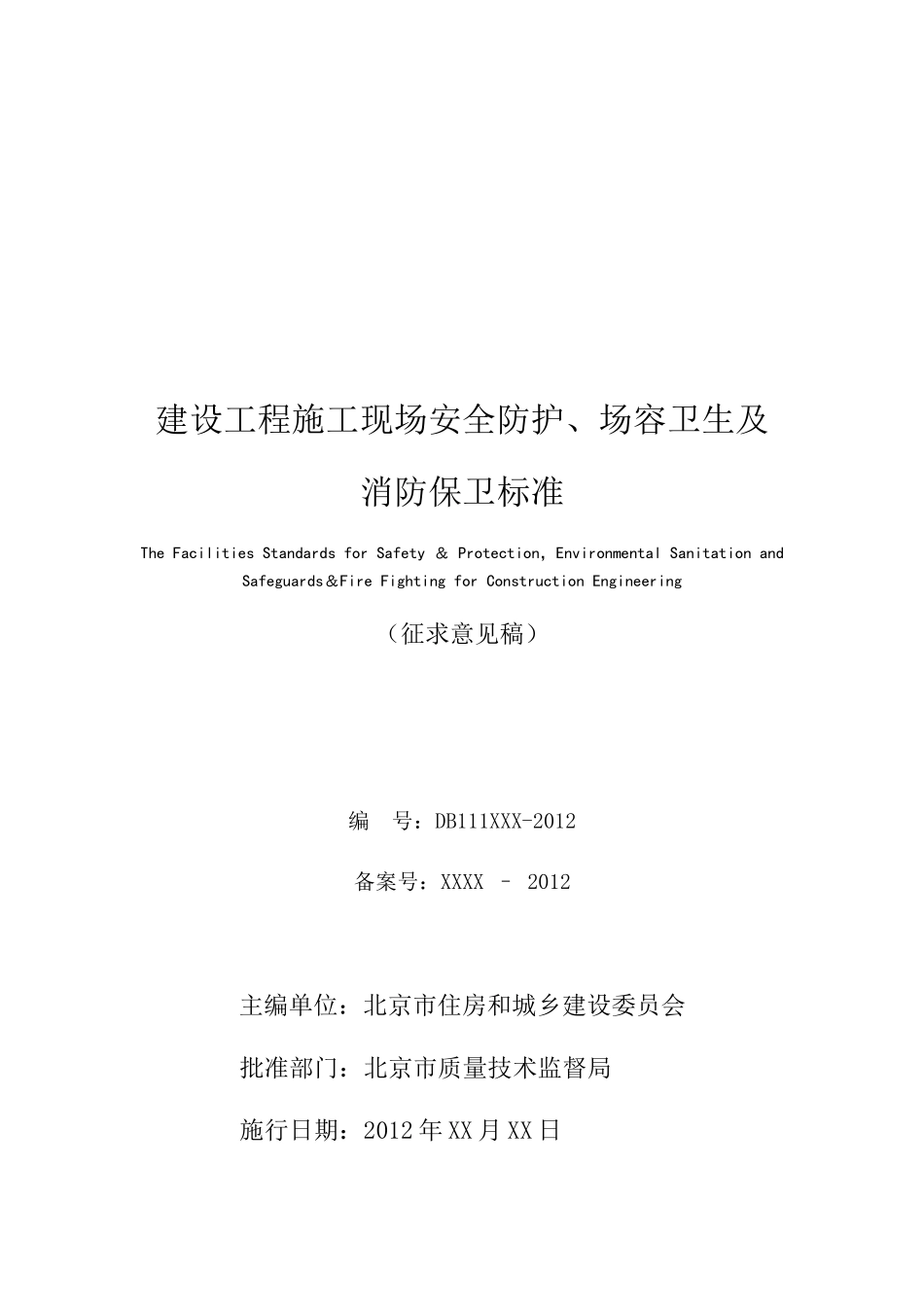 建设工程施工现场安全防护、场容卫生及消防保卫标准_(_第2页