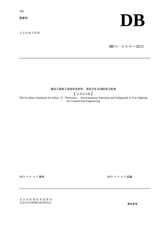 建设工程施工现场安全防护、场容卫生及消防保卫标准_(
