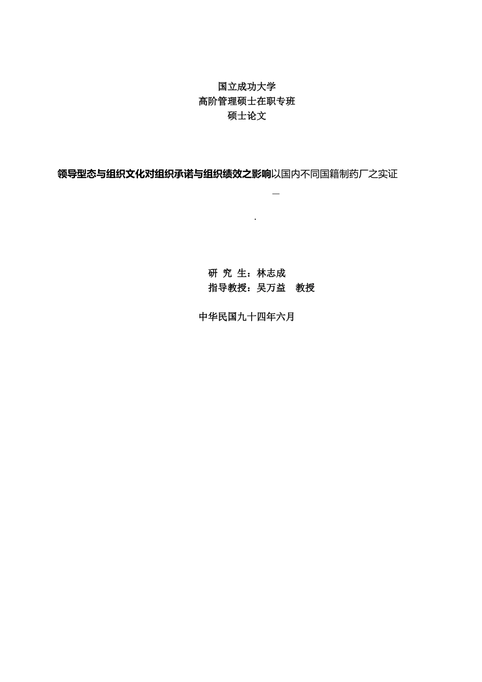 国内不同国籍制药厂组织绩效之影响研究_第1页