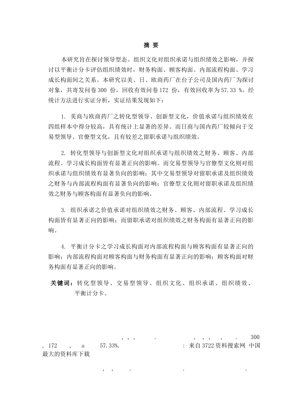 国内不同国籍制药厂组织绩效之影响研究_第3页