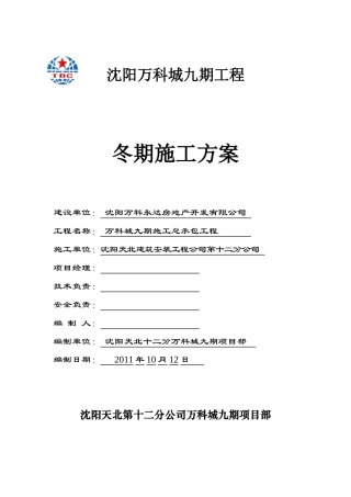 基本改完某地产城地下室工程冬期施工方案1012