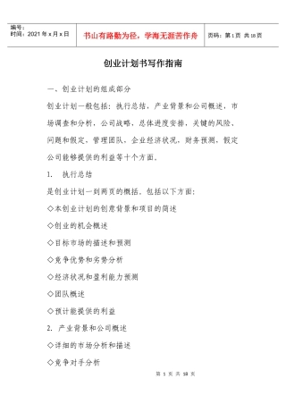 创业计划书写作指南及范本