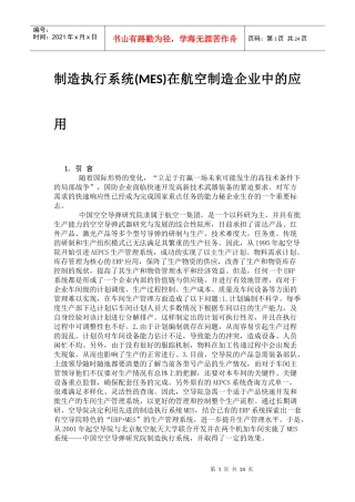 制造执行系统(MES)在航空制造企业中的应用