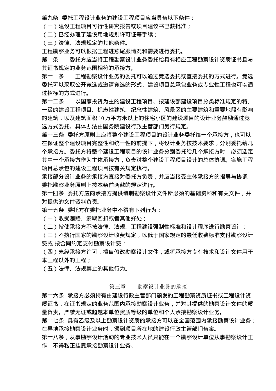 建设工程勘察设计市场管理规定(9)(1)_第2页