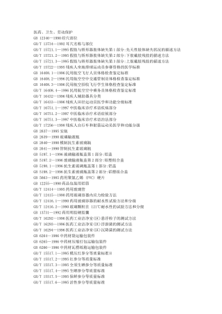国标目录-医药、卫生、劳动保护