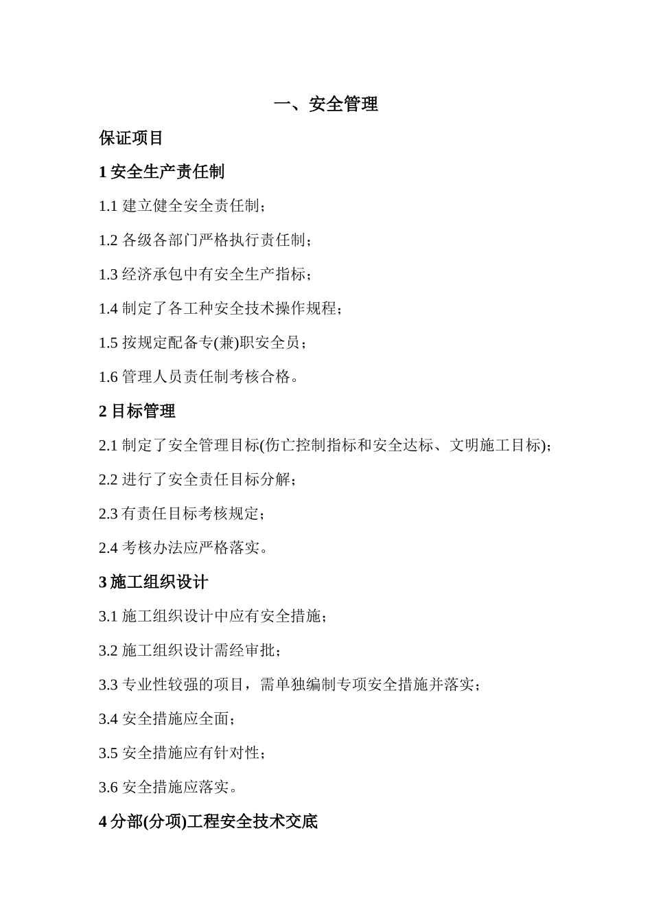 安全文明施工管理标准_第1页