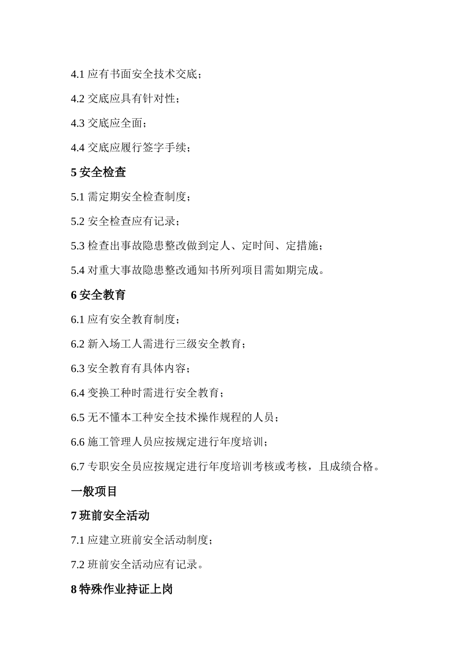 安全文明施工管理标准_第2页