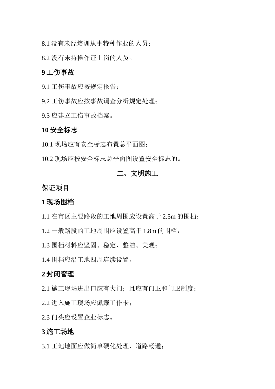 安全文明施工管理标准_第3页