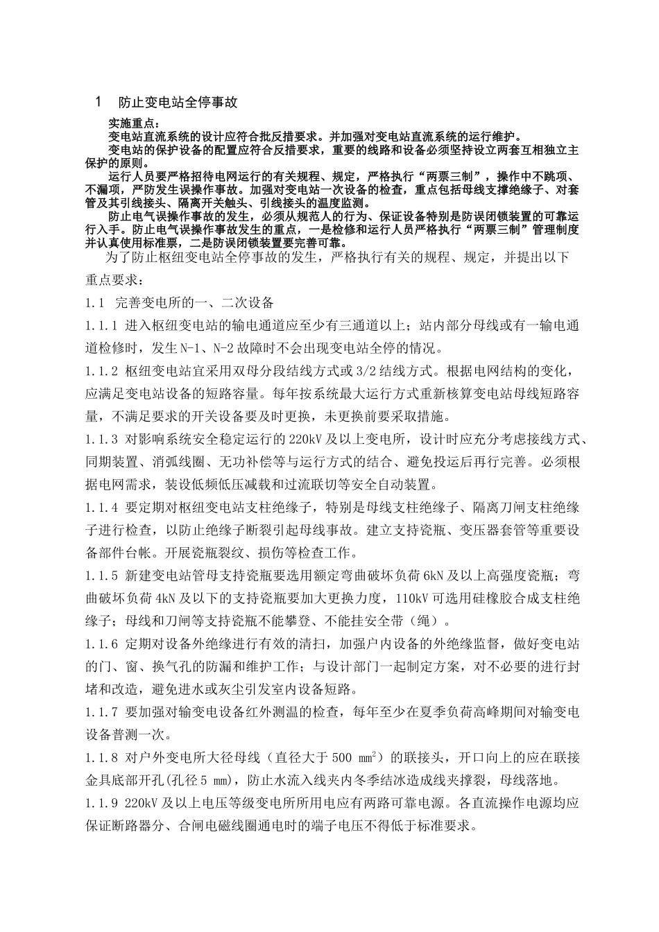 山东电力集团公司输变电设备反事故技术措施_第3页