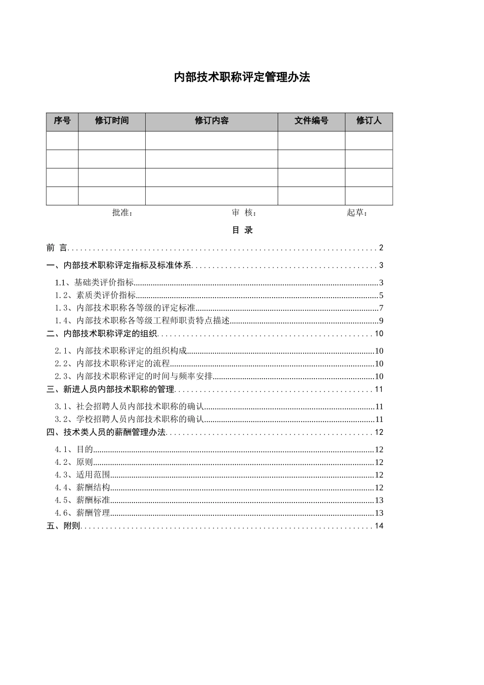 内部技术职称评定管理办法_第1页