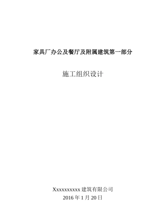 家具厂办公及餐厅及附属建筑第一部分施工组织设计