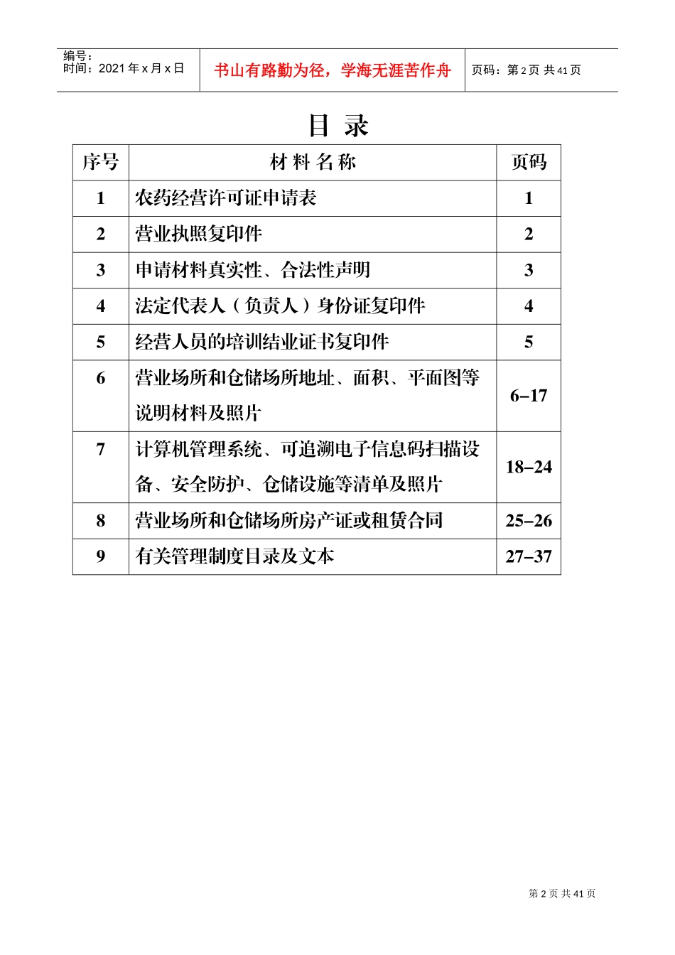 农药经营许可证申请材料样本(DOC42页)_第2页