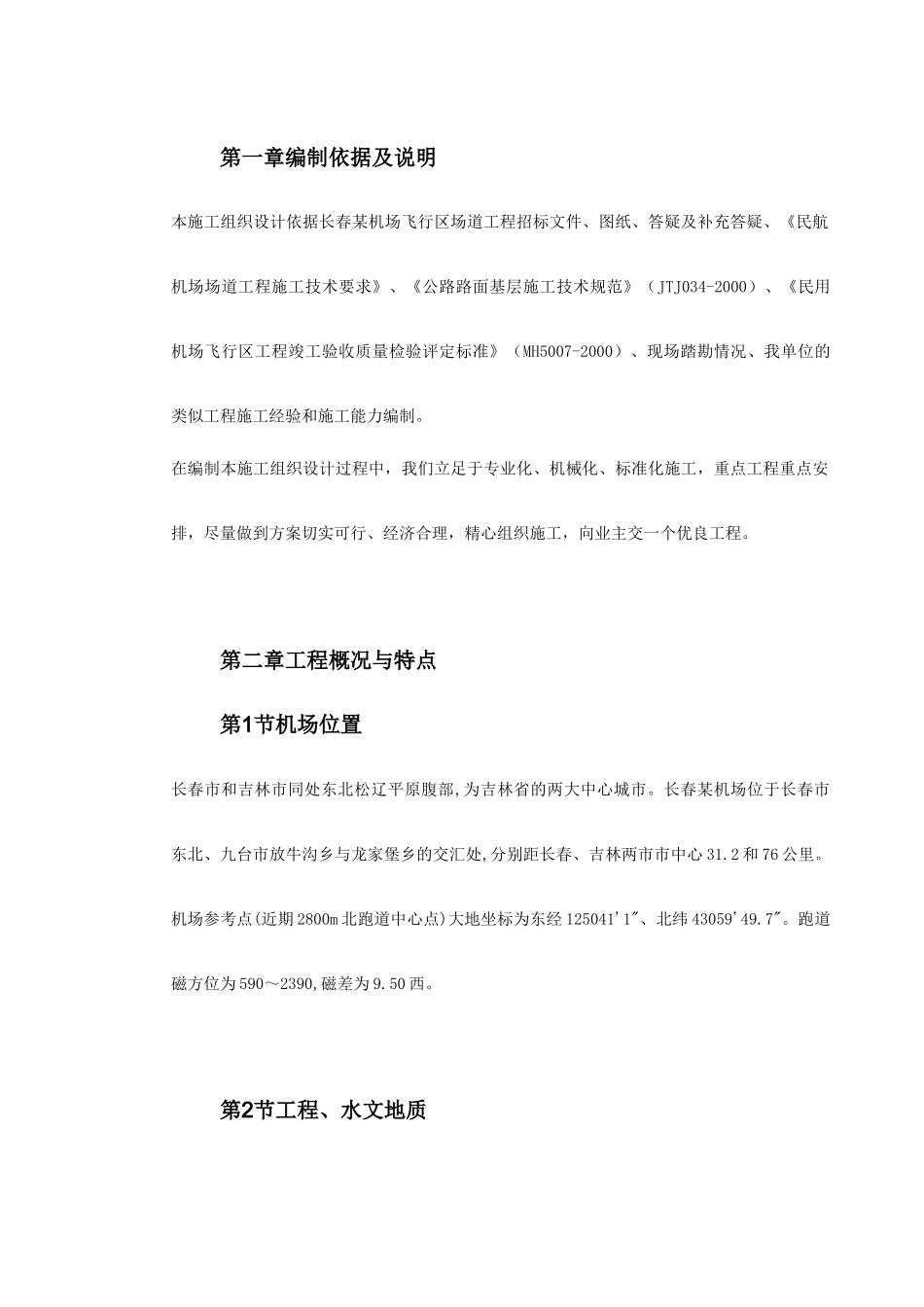 吉林省长春某机场飞行区场道工程施工组织设计方案_第3页