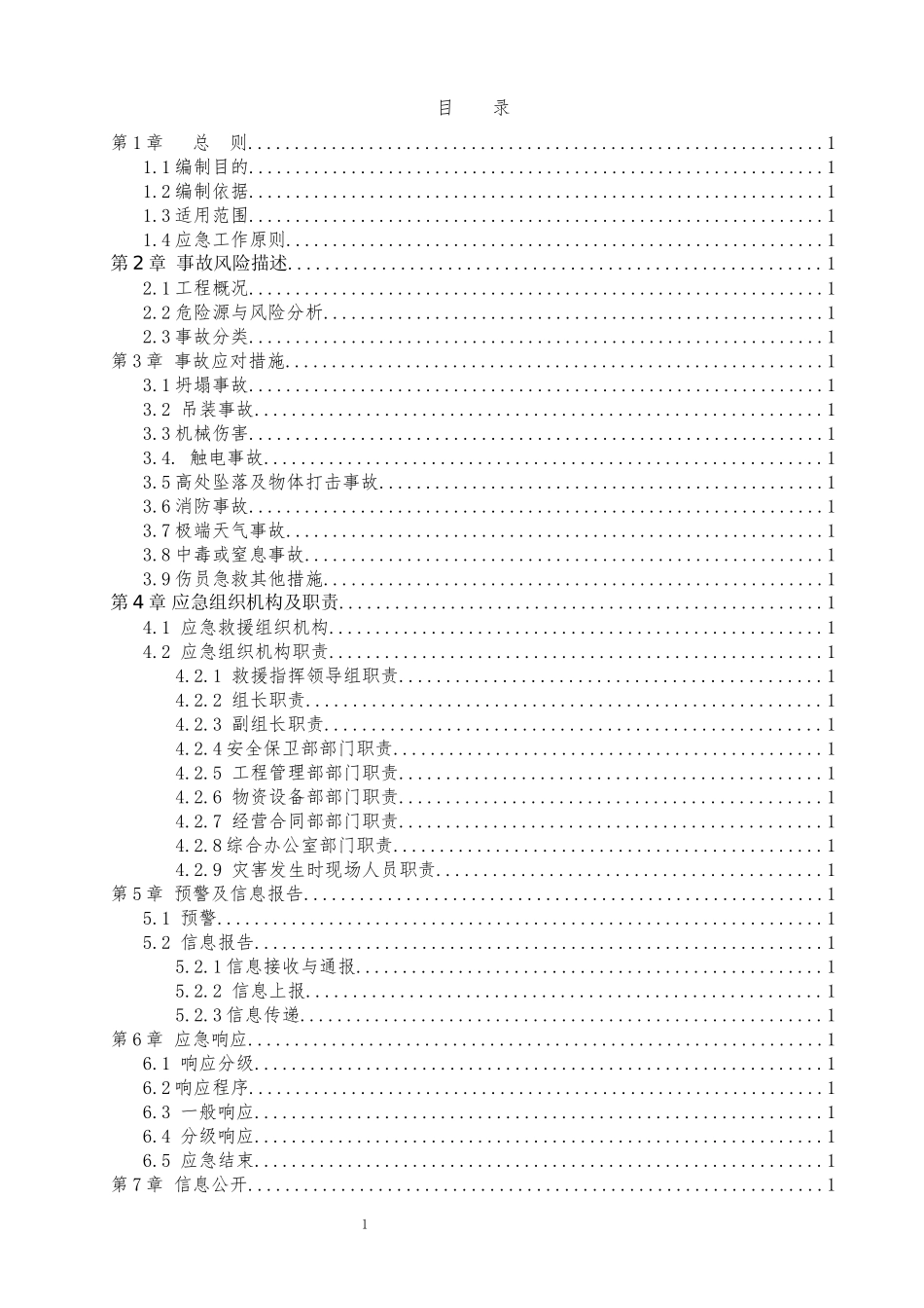 冬季施工应急预案(DOCX 34页)_第1页