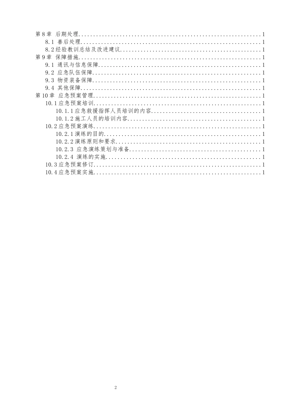 冬季施工应急预案(DOCX 34页)_第2页