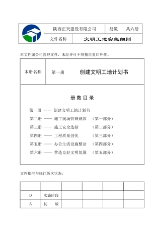 创建文明工地计划书